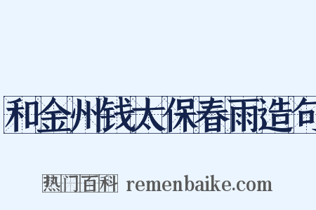 和金州钱太保春雨造句是什么意思的图片